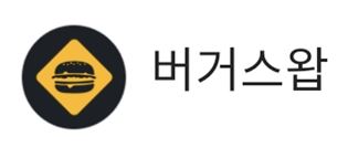  버거스왑 (BURGER) 코인 알아보기