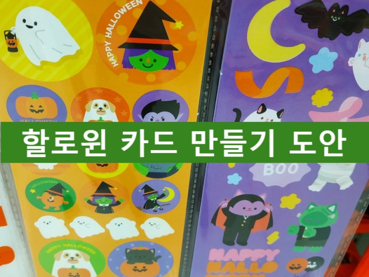  할로윈 카드 도안으로 할로윈초대장 만들기