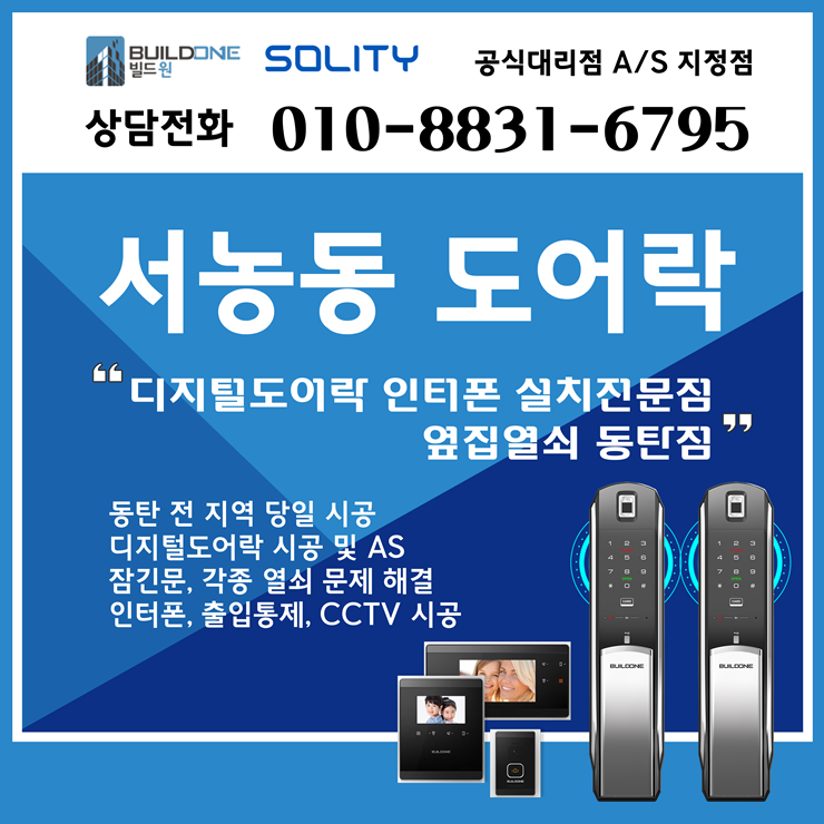  서농동열쇠 우리 집 현관에 딱 맞는 도어락 출장 설치~