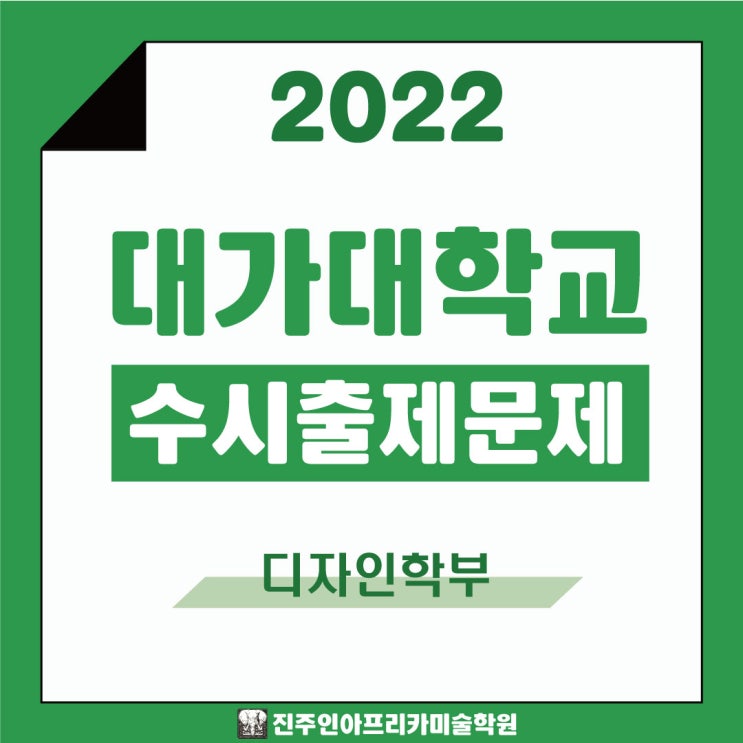  [진주입시미술학원] 2022학년도 대구가톨릭대학교 수시실기 출제문제