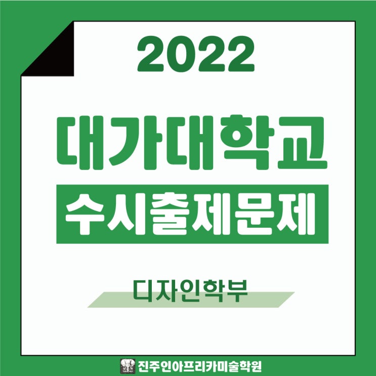 [진주입시미술학원] 2022학년도 대구가톨릭대학교 수시실기 출제문제