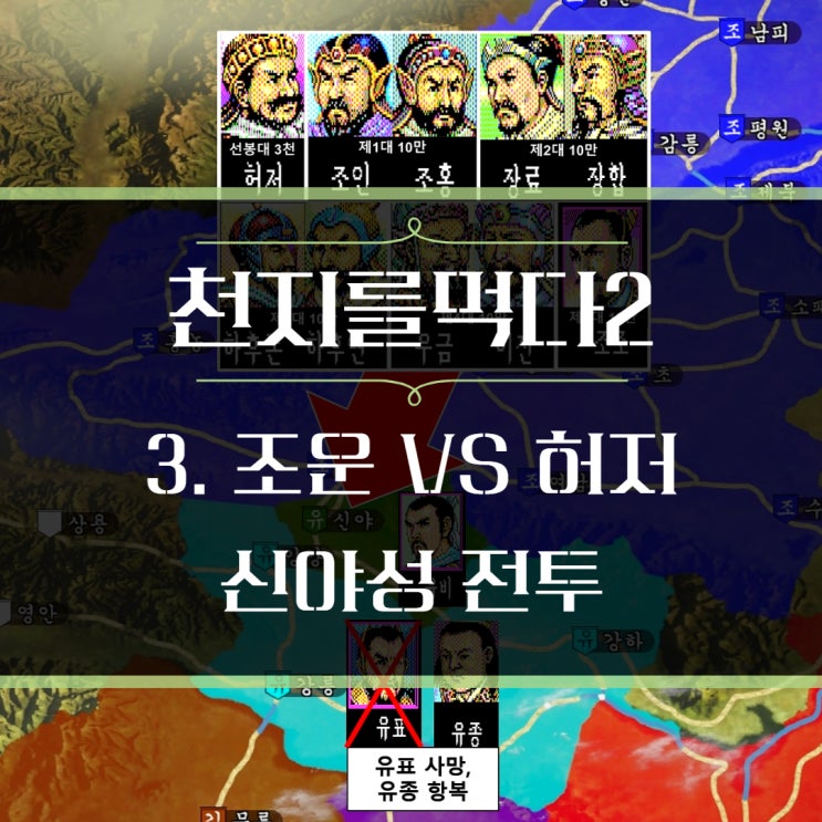  조자룡 vs 허저, 천지를먹다 2 신야성 전투 - 게임 속 삼국지 스토리 3편