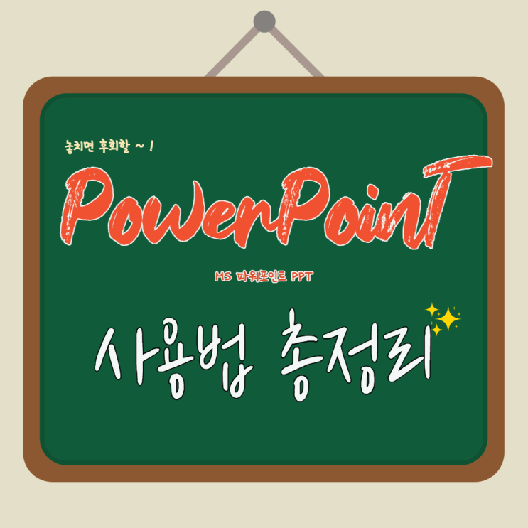  학생부터 직장인까지 모두 활용 가능한 MS 파워포인트 꿀팁
