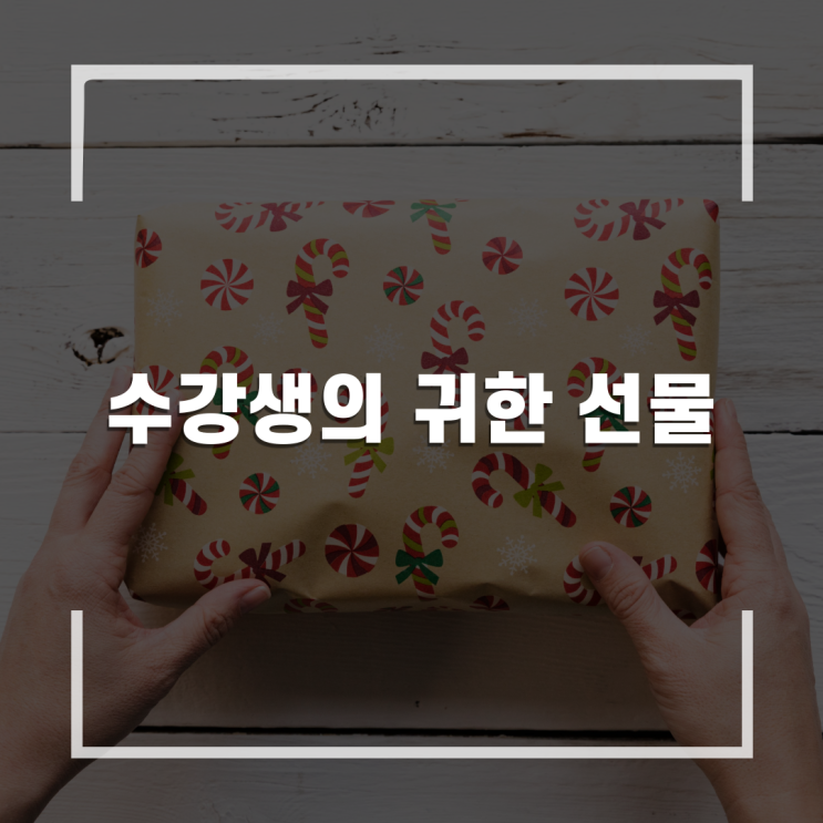  수강생이 주신 너무 귀한 선물 고춧가루와 깨소금