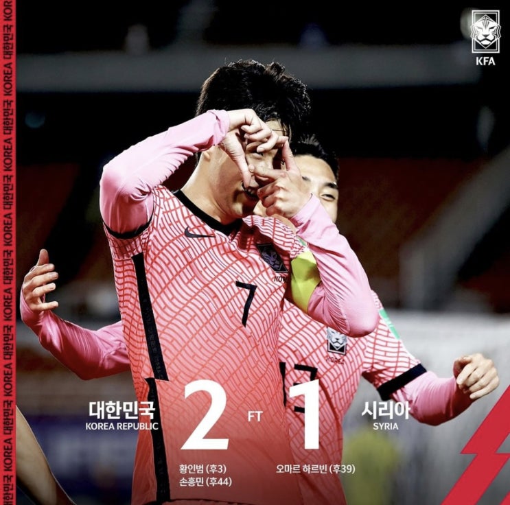  대한민국 vs 시리아 황인범 - 손흥민 골로 2대1 승리 (+골 장면 영상)