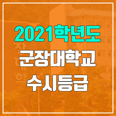 군장대학교 수시등급 (2021, 예비번호) 군장대학교 수시등급 (2021, 예비번호)