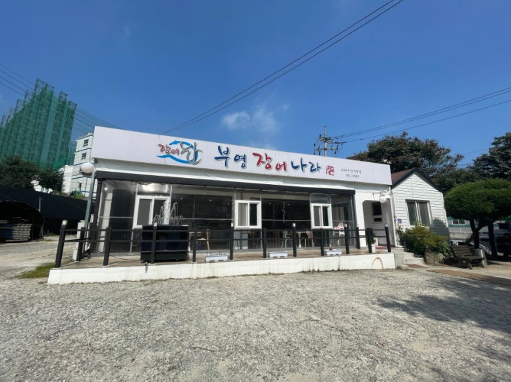  경기광주 장어맛집 국내산 장어만을 사용하는 부영장어나라