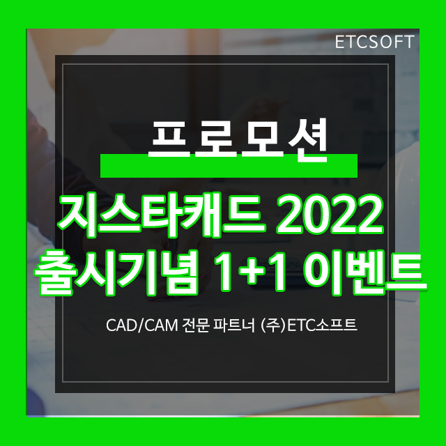 지스타캐드 GstarCAD 2022 출시 기념 1+1 이벤트