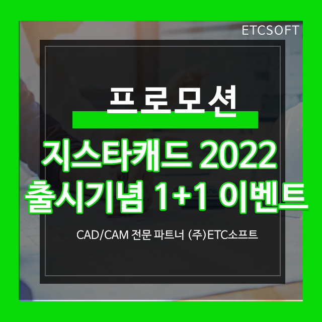  지스타캐드 GstarCAD 2022 출시 기념 1+1 이벤트