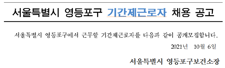 서울특별시 영등포구 기간제근로자 채용 공고 서울특별시 영등포구 기간제근로자 채용 공고
