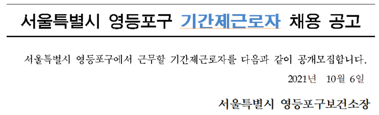 서울특별시 영등포구 기간제근로자 채용 공고