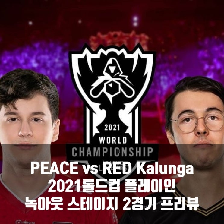 PEACE : RED Kalunga, 2021롤드컵 플레이인 녹아웃 스테이지 PEACE : RED Kalunga, 2021롤드컵 플레이인 녹아웃 스테이지