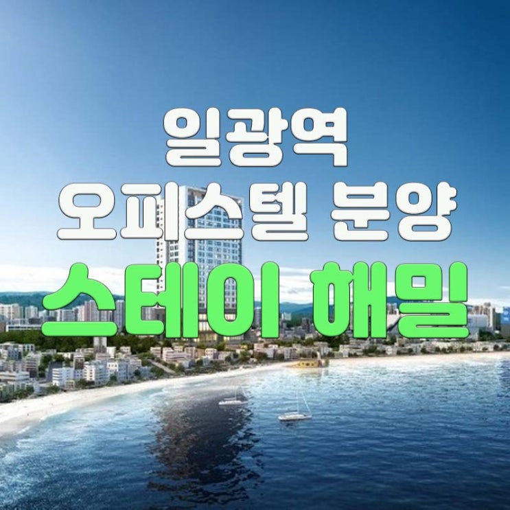 일광역 오피스텔 스테이 해밀 분양 홍보관 소식