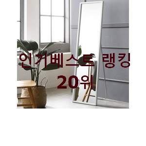  콕 찝어알려드림 전신거울 BEST 성능 순위 20위