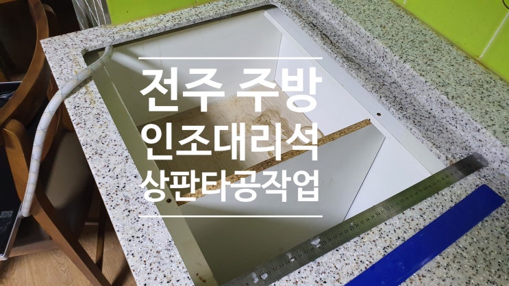  전주 주방인조대리석 상판 타공