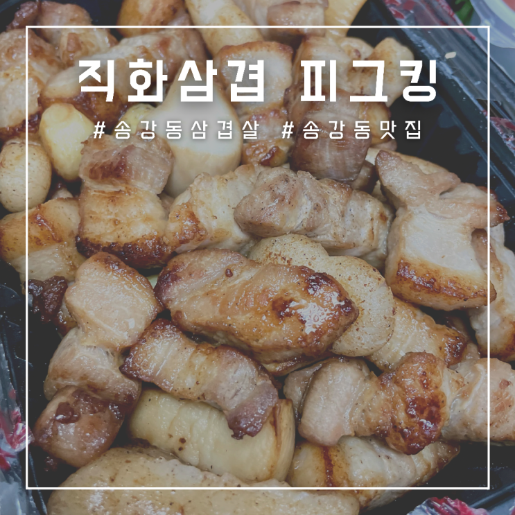  대전 송강동 삼겹살 직화삼겹 피그킹 , 배달로 간단하게 먹을 수 있는 삼겹살