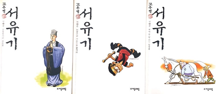  서유기(고우영 글.그림;2006.4.19.;자음과모음 펴냄)