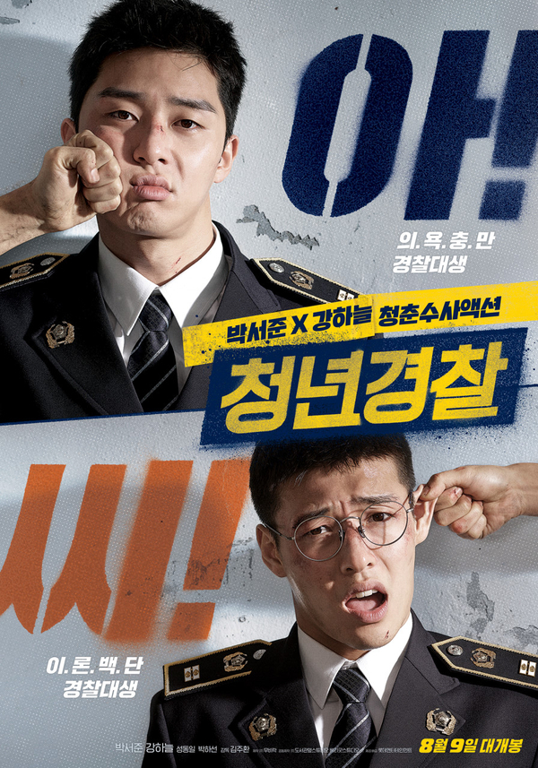  볼만한 한국영화추천 청년경찰 박서준 강하늘 박하선 고준,Midnight Runners ,2017