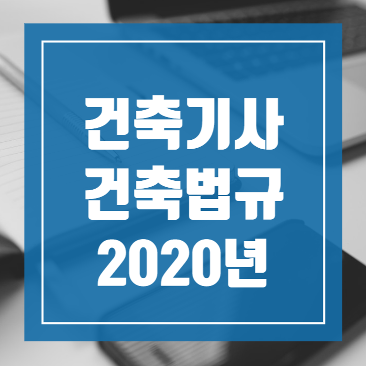 건축기사 필기 기출문제 건축법규 2020년 1회 2회 [06.06]