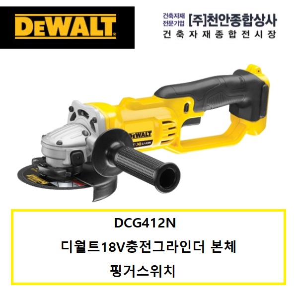 리뷰가 좋은 DCG412N 디월트18V충전그라인더본체 베어툴 좋아요 리뷰가 좋은 DCG412N 디월트18V충전그라인더본체 베어툴 좋아요