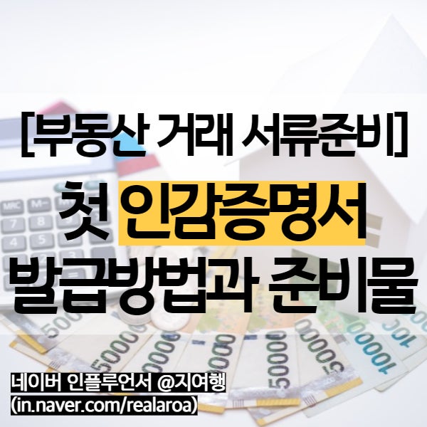 첫 인감증명서 준비 - 인터넷발급 무인발급기 불가, 주민센터로!