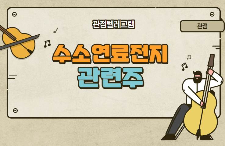 수소연료전지 관련주 수소연료전지 관련주