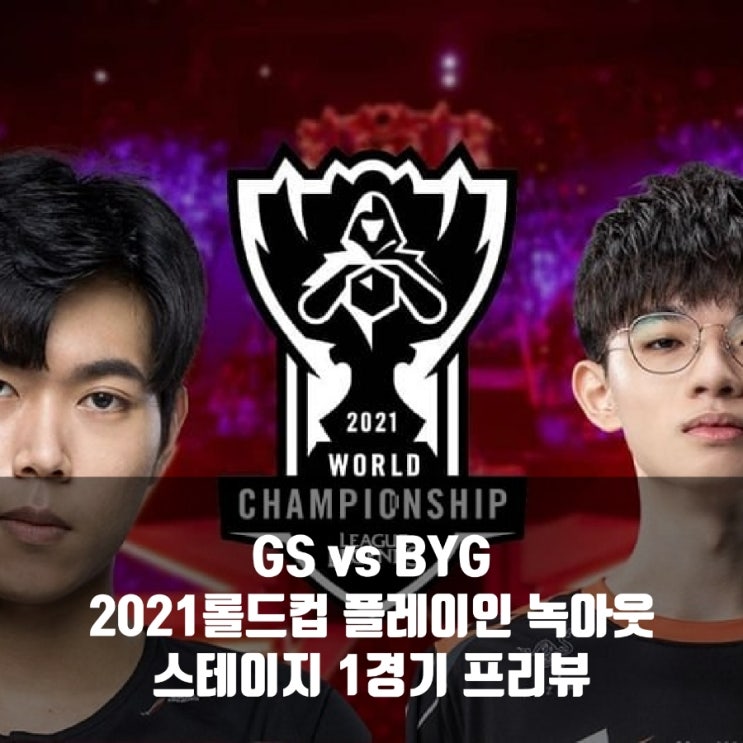 GS : BYG, 2021롤드컵 플레이인 녹아웃 스테이지 2경기 GS : BYG, 2021롤드컵 플레이인 녹아웃 스테이지 2경기