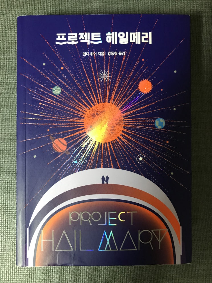  프로젝트 헤일메리 by 앤디 위어