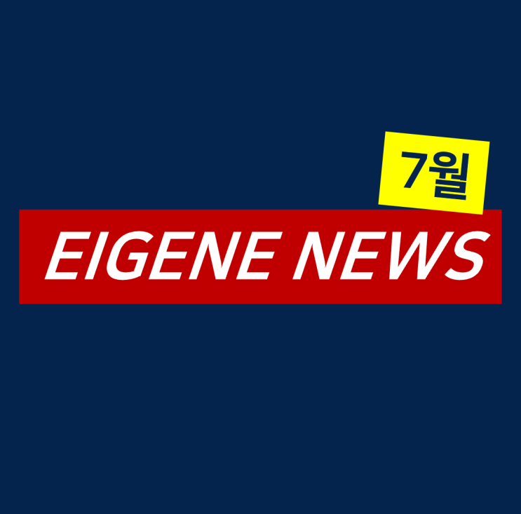  [7월 보도] 아이겐코리아X탑텐몰, 멀티브랜드 큐레이션 서비스도 문제 없어