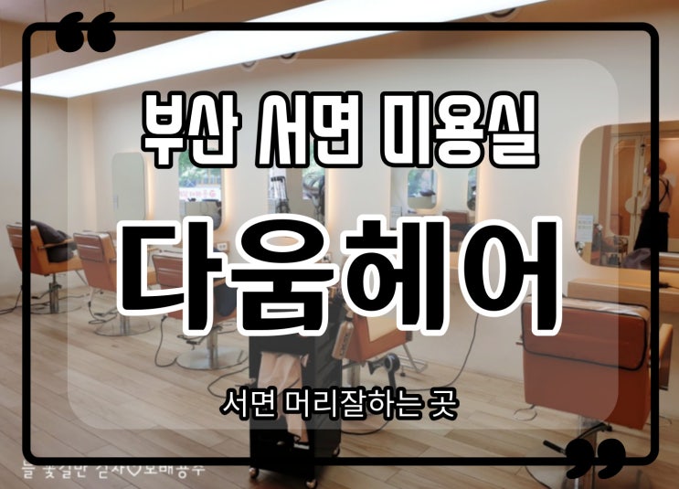  부산 서면미용실 다움헤어 머리잘하는곳 2021 가을 염색 추천해요