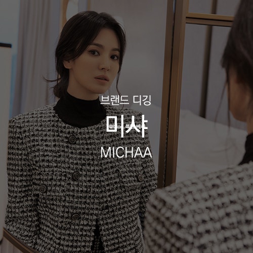 [ 브랜드 디깅 : 미샤 MICHAA ] 뮤즈 송혜교와 함께한 2021 겨울 컬렉션 원피스 세미 정장 셋업 캐시미어 코트 등 여성 오피스룩! 화보 속 패션 스타일링 정보