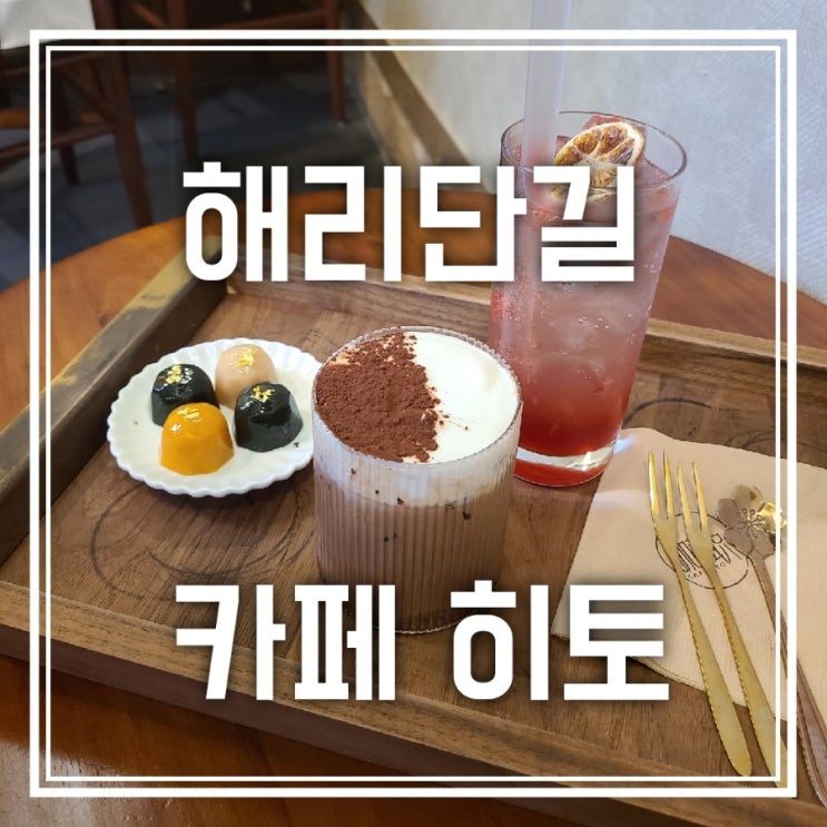 해리단길 카페히토 한번쯤 가볼만했다