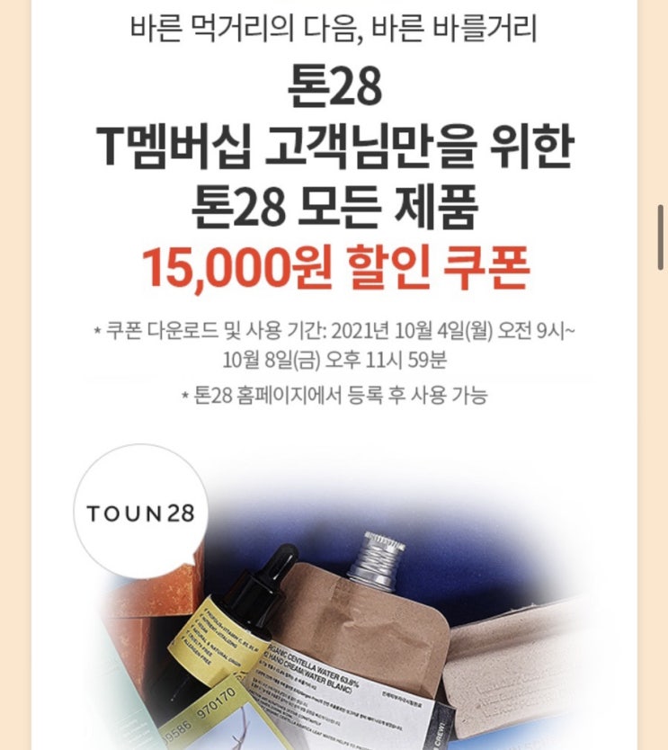  [T멤버십 이벤트]Skt 통신사 쓰시는 분들! 얼른 무료 포인트 받아서 톤28 화장품 쇼핑하세요!!!!!!