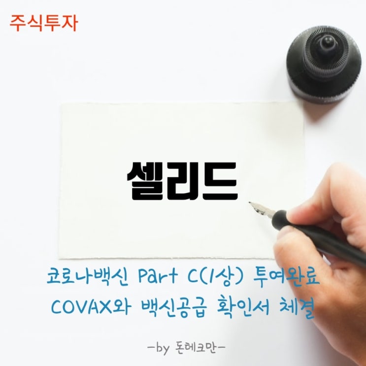  [셀리드]코로나백신 Part C(1상) 투여 완료, COVAX와 백신 공급 합의서 체결소식