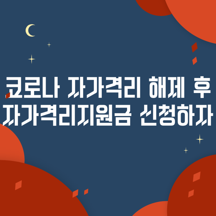 자가격리 지원금 기준 및 신청방법, 지급금액 알아보고 신청하기!