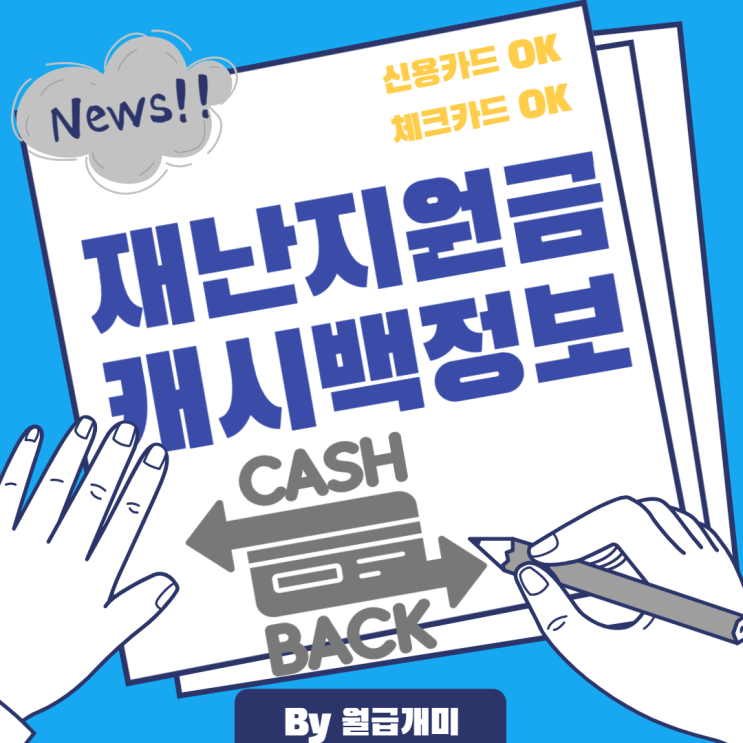 재난지원금 신용카드 캐시백 정보의 모든것!!