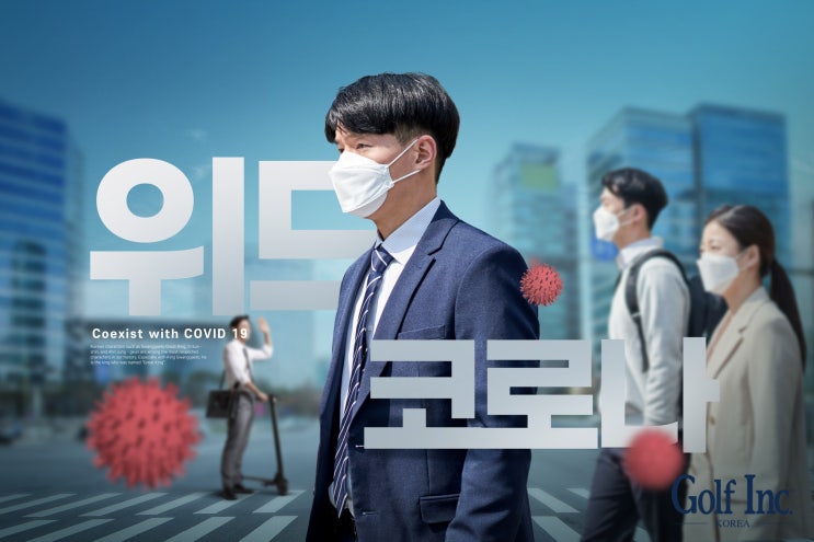  위드코로나 도래... 11월 9일부터 단계적 일상회복