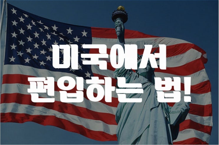  미국에서 편입하는 법