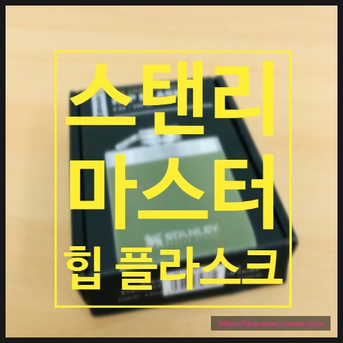 스탠리 힙플라스크 후기