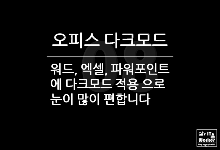 MS 워드 & 엑셀 눈이 편한 다크모드 사용해 보니