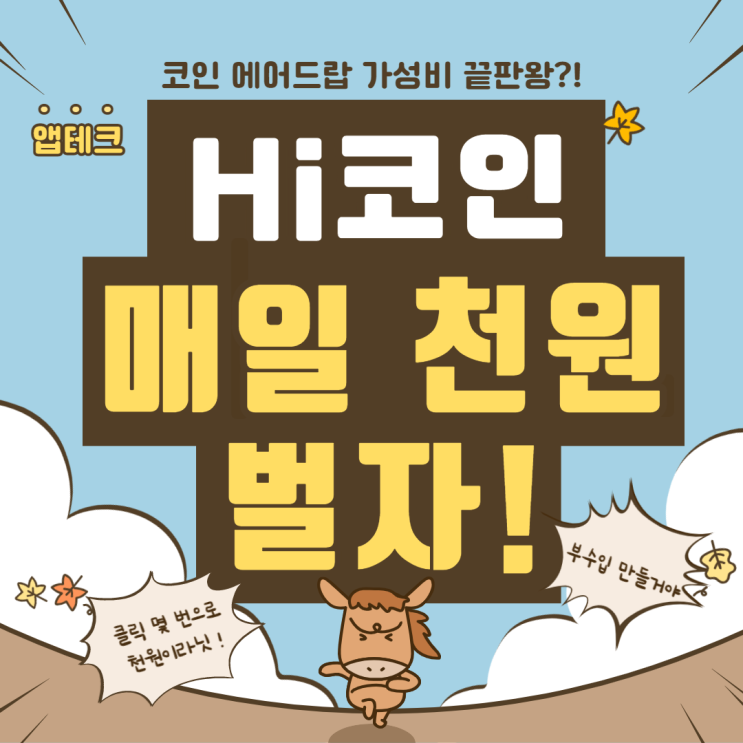  하이코인으로 1일 1천원 : 하이달러 에어드랍 무료채굴하는 방법
