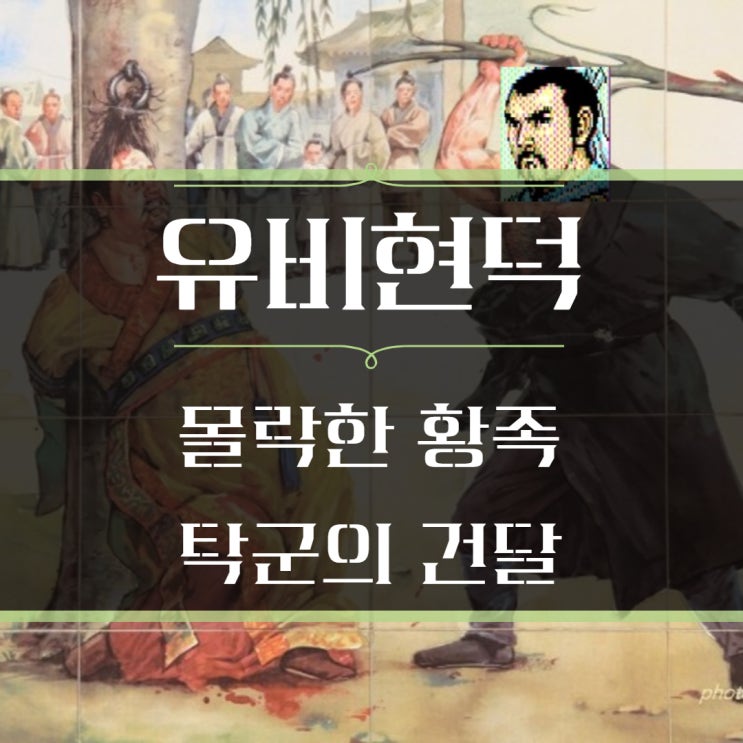 2편: 탁군의 김두환인가 몰락한 황족인가, 청년 유비의 등장