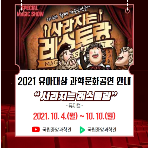  [10/4~10/10/ 유아] 국립중앙과학관 사라지는 레스토랑