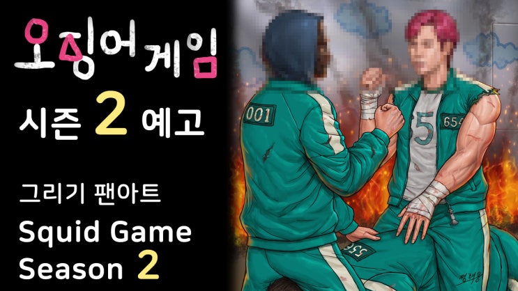  오징어 게임 시즌2 예고 팬아트