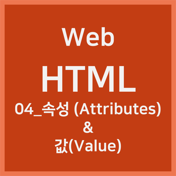 04_속성(Attributes)과 값(Value) [HTML]