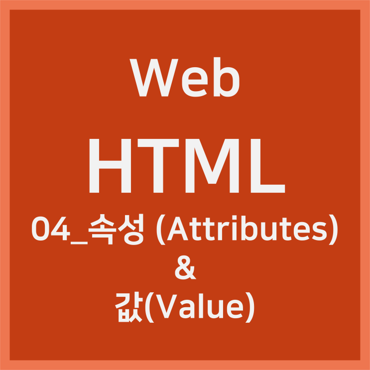  04_속성(Attributes)과 값(Value) [HTML]