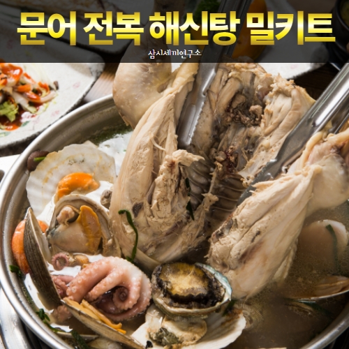 핵가성비 좋은 삼시세끼연구소 해신탕 밀키트 전복삼계탕 해물 닭백숙 여름 초복 중복 말복 복날 보양식 만들기, 2.핵가족 전복 해신탕 좋아요 핵가성비 좋은 삼시세끼연구소 해신탕 밀키트 전복삼계탕 해물 닭백숙 여름 초복 중복 말복 복날 보양식 만들기, 2.핵가족 전복 해신탕 좋아요