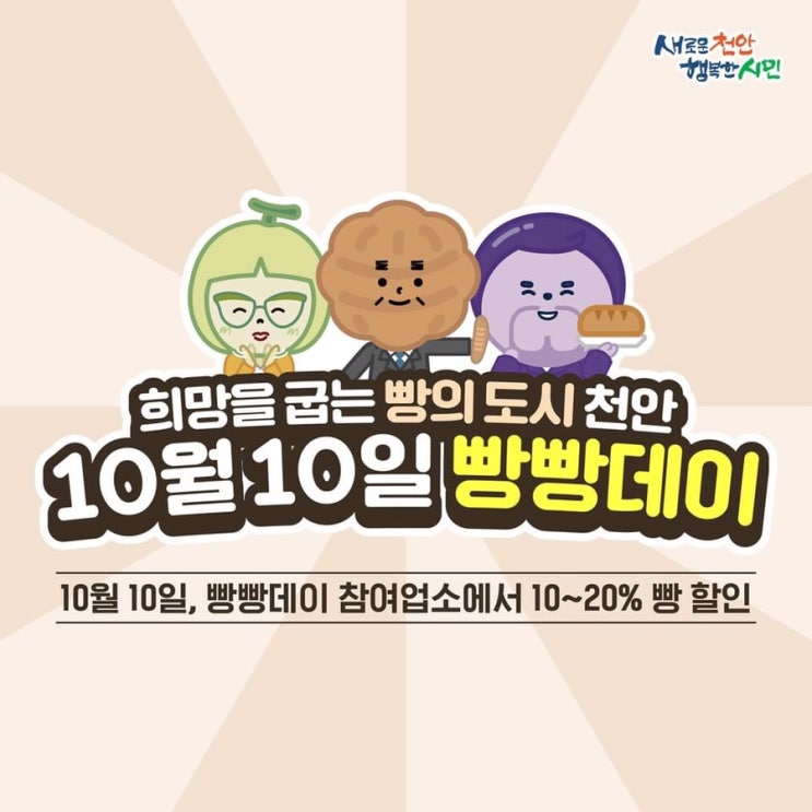 희망을 굽는 빵의 도시 천안 10월 10일 빵빵데이 | 천안시청페이스북