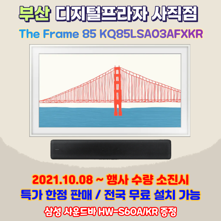  삼성 더프레임 85인치 초대형 KQ85LSA03AFXKR 특가행사