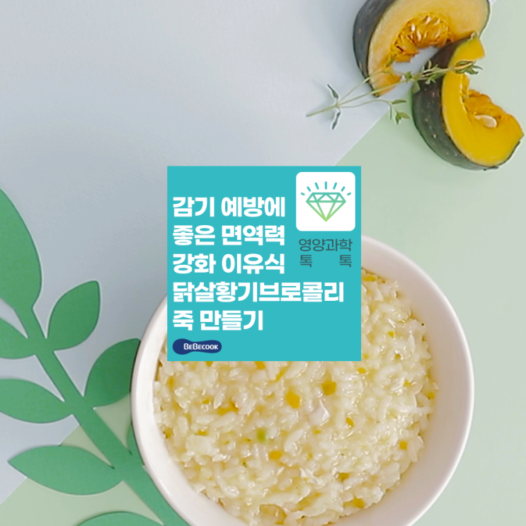  우리 아기 면역력을 지키는 후기 이유식 “닭살황기브로콜리죽” 레시피